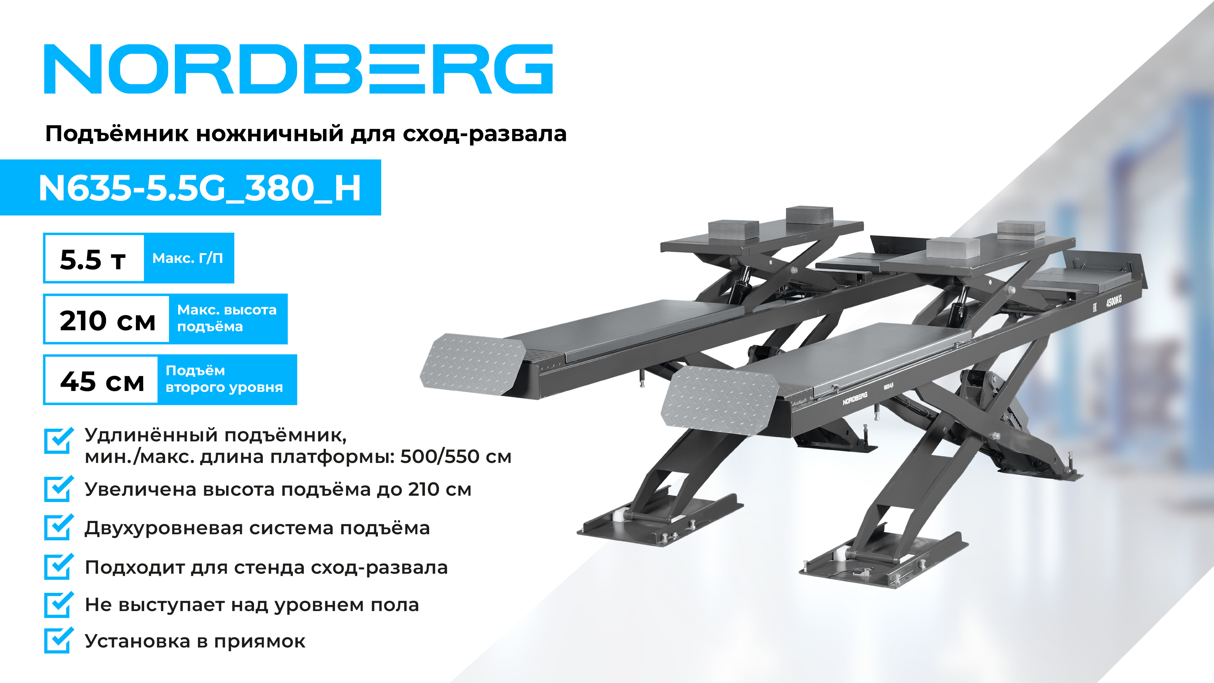 Подъемник ножничный для сход-развала 5,5 т, 380 В, 2 уровня, серый NORDBERG N635-5,5G_380_H — изображение 3