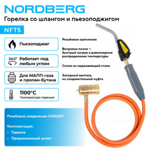 Горелка со шлангом и пьезоподжигом NORDBERG NFT5