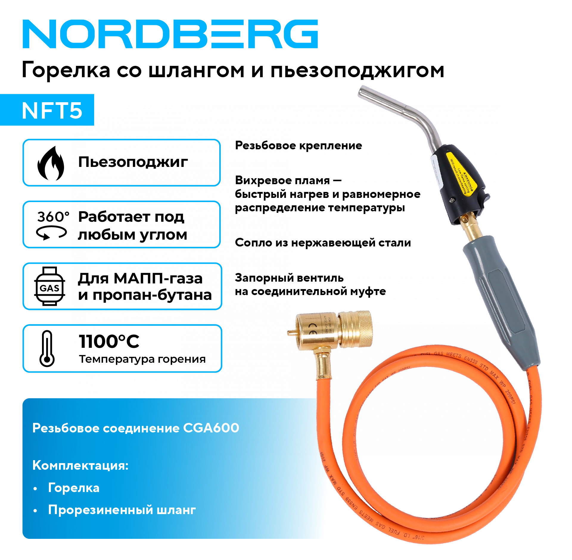 Горелка со шлангом и пьезоподжигом NORDBERG NFT5 — изображение 2