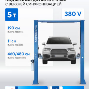 Подъемник 380V 2х стоечный 5т с верхней синхронизацией (синий) NORDBERG N4122H1M-5B_380