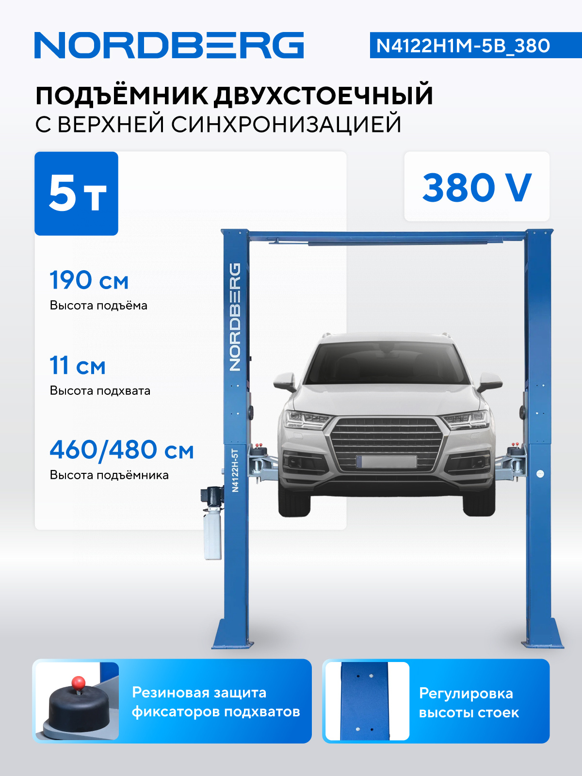 Подъемник 380V 2х стоечный 5т с верхней синхронизацией (синий) NORDBERG N4122H1M-5B_380 — изображение 2