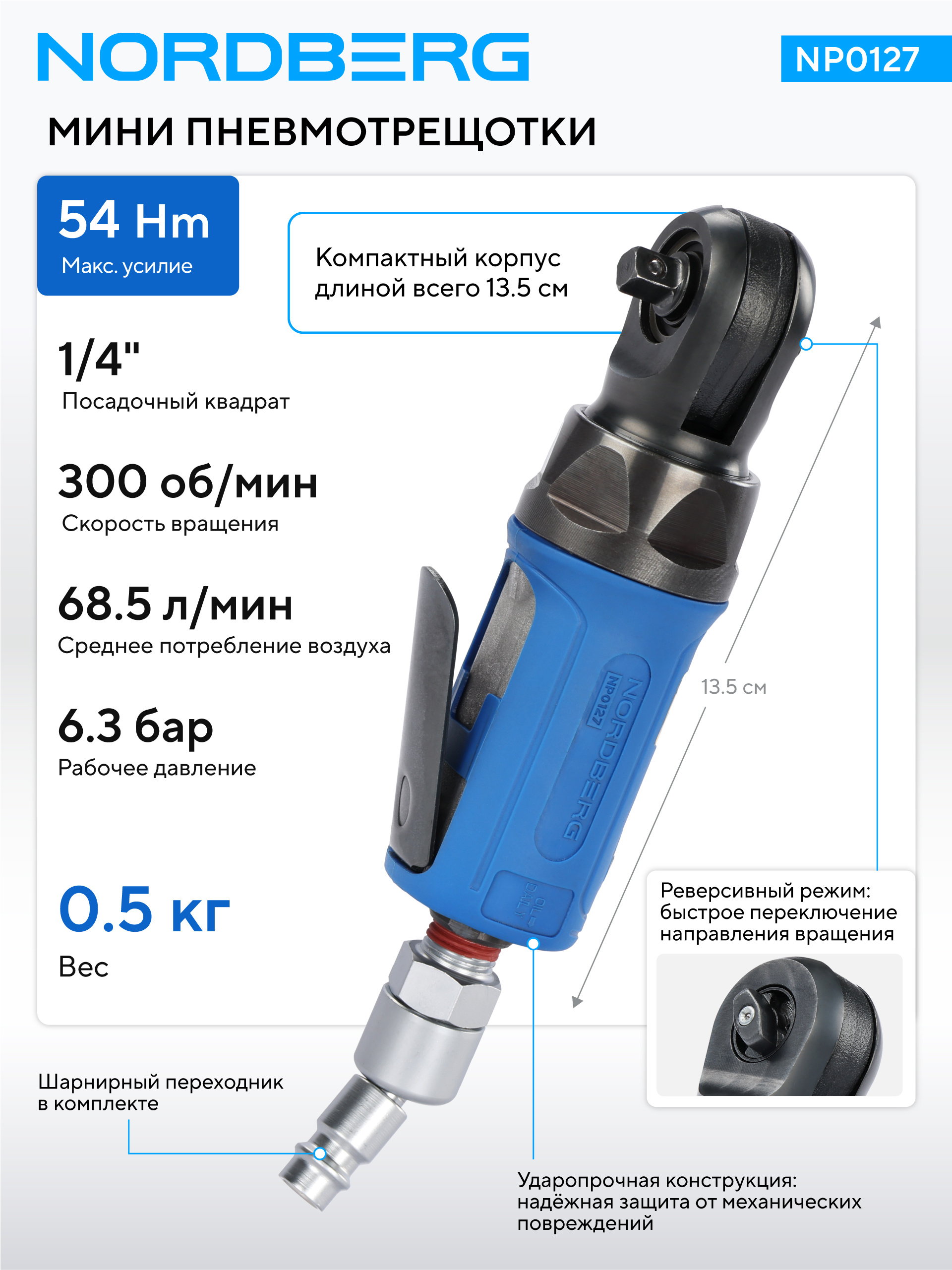 Пневмогайковерт угловой (пневмотрещотка мини) 1/4", 54 Нм NORDBERG NP0127 — изображение 2