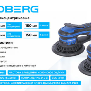 Шлифмашина эксцентриковая 5 мм, диск 150 мм, 4000-10000 об/мин, 350 Вт NORDBERG NE455