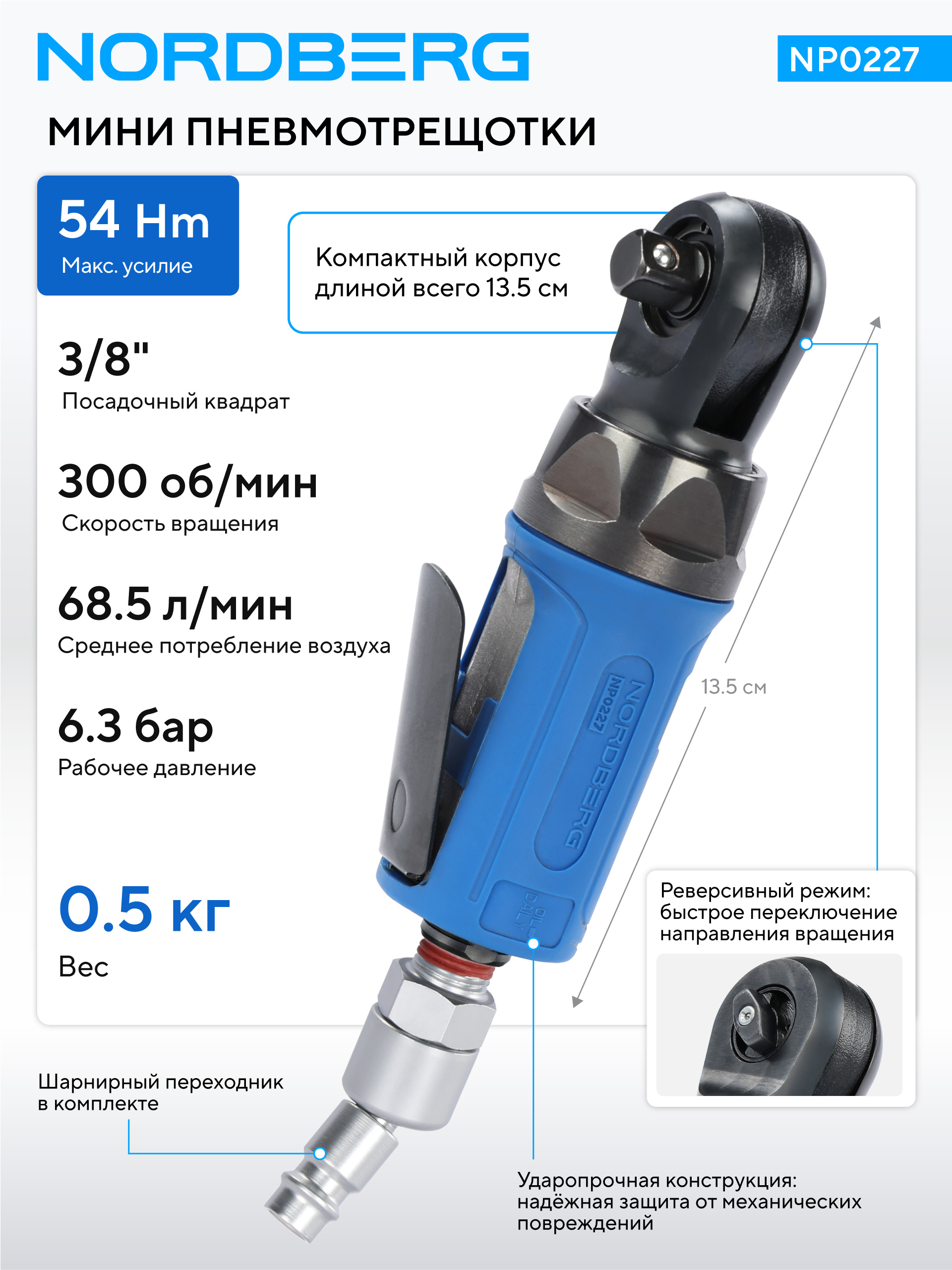 Пневмогайковерт угловой (пневмотрещотка мини) 3/8", 54 Нм NORDBERG NP0227 — изображение 2