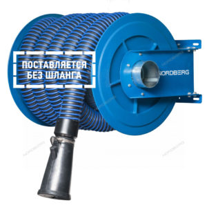 Катушка для шланга D=75 мм Nordberg H6075125