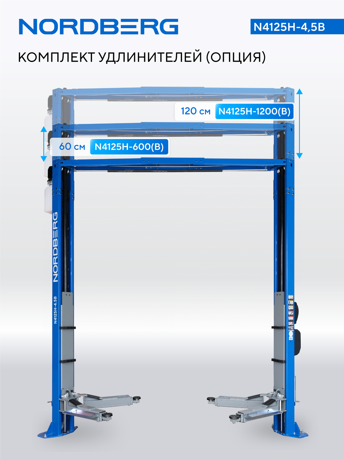 Подъемник двухстоечный 4,5 т, верхняя синхронизация, 380 В, синий NORDBERG N4125H-4,5B — изображение 3