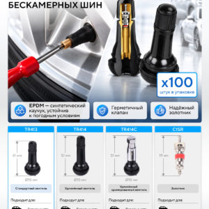 Вентиль для бескамерных шин, 100 шт. NORDBERG TR413