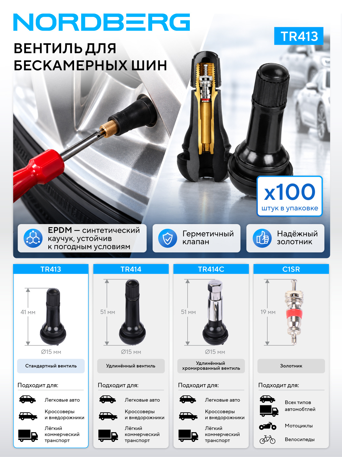 Вентиль для бескамерных шин, 100 шт. NORDBERG TR413 — изображение 2