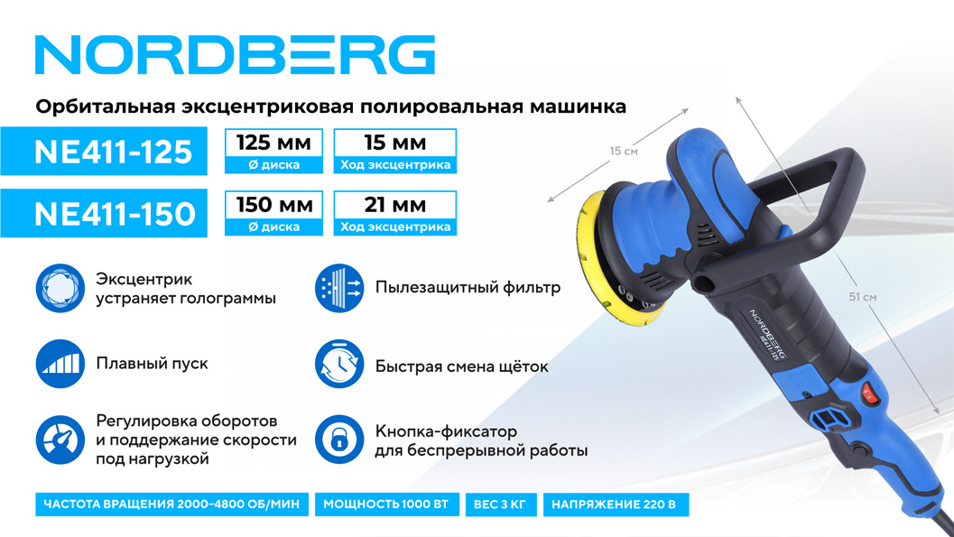 Полировальная машинка орбитальная, диск 125 мм, 2000-4800 об/мин, ход эксц. 15 мм NORDBERG NE411-125 — изображение 2
