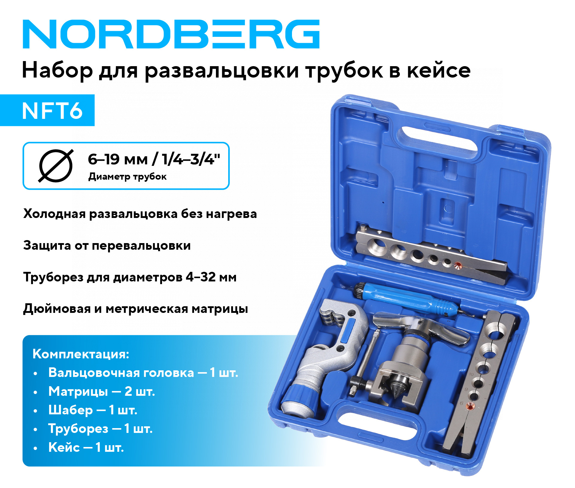 Набор для развальцовки трубок в кейсе NORDBERG NFT6 — изображение 2