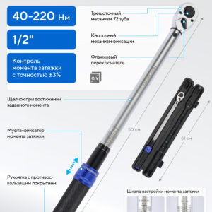 Ключ динамометрический 1/2″, 40-220 Нм, в кейсе NORDBERG 292-422