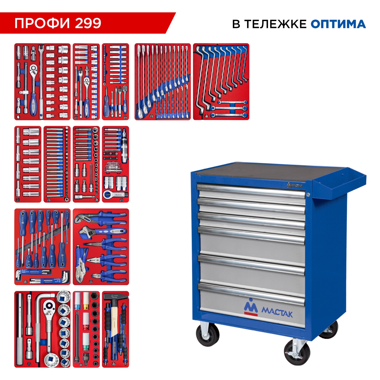 Набор инструментов 299 предметов, "ПРОФИ 299", в синей тележке МАСТАК 52-06299B