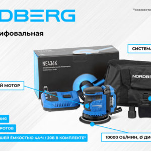 Орбитальная шлифмашина с регулировкой оборотов, аккумуляторная, 150 мм NORDBERG NE436K