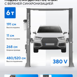 Подъемник двухстоечный 6 т HIGH, верхняя синхронизация, 380 В, серый NORDBERG N4122H1E-6G_380