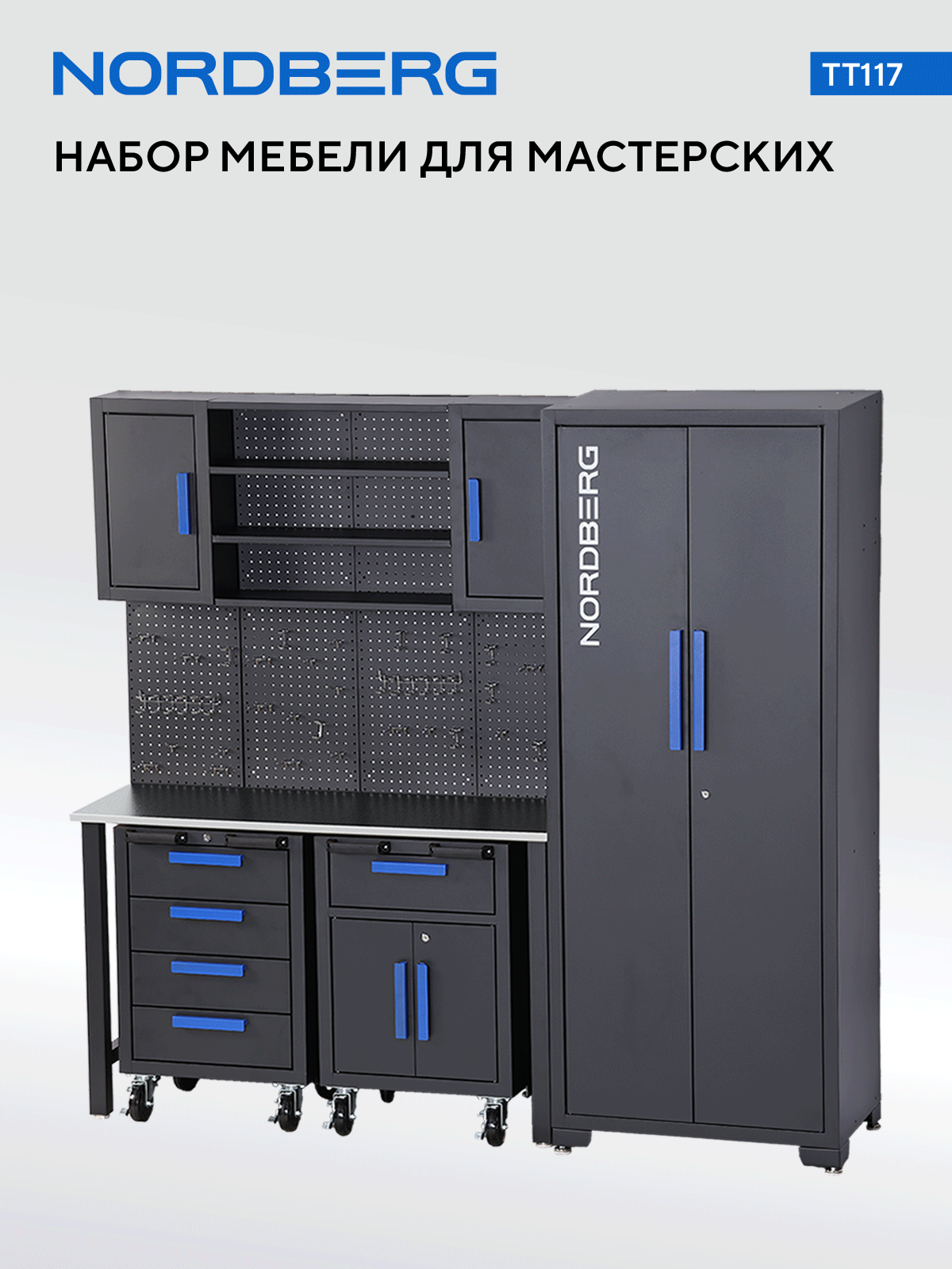 Набор мебели для мастерских NORDBERG TT117 — изображение 2
