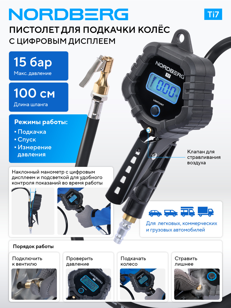 Пистолет профессиональный для подкачки колес, цифровой NORDBERG Ti7 — изображение 2