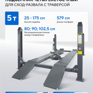 Подъемник 4-стоечный 5 т, c ручной траверсой 3 т N433, для сход-развала, электростопоры,380 В, серый NORDBERG 4450J_EG(M)