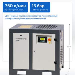 Компрессор винтовой, 7,5 кВт, 13 бар, 750 л/мин, без ресивера NORDBERG NCN10_13