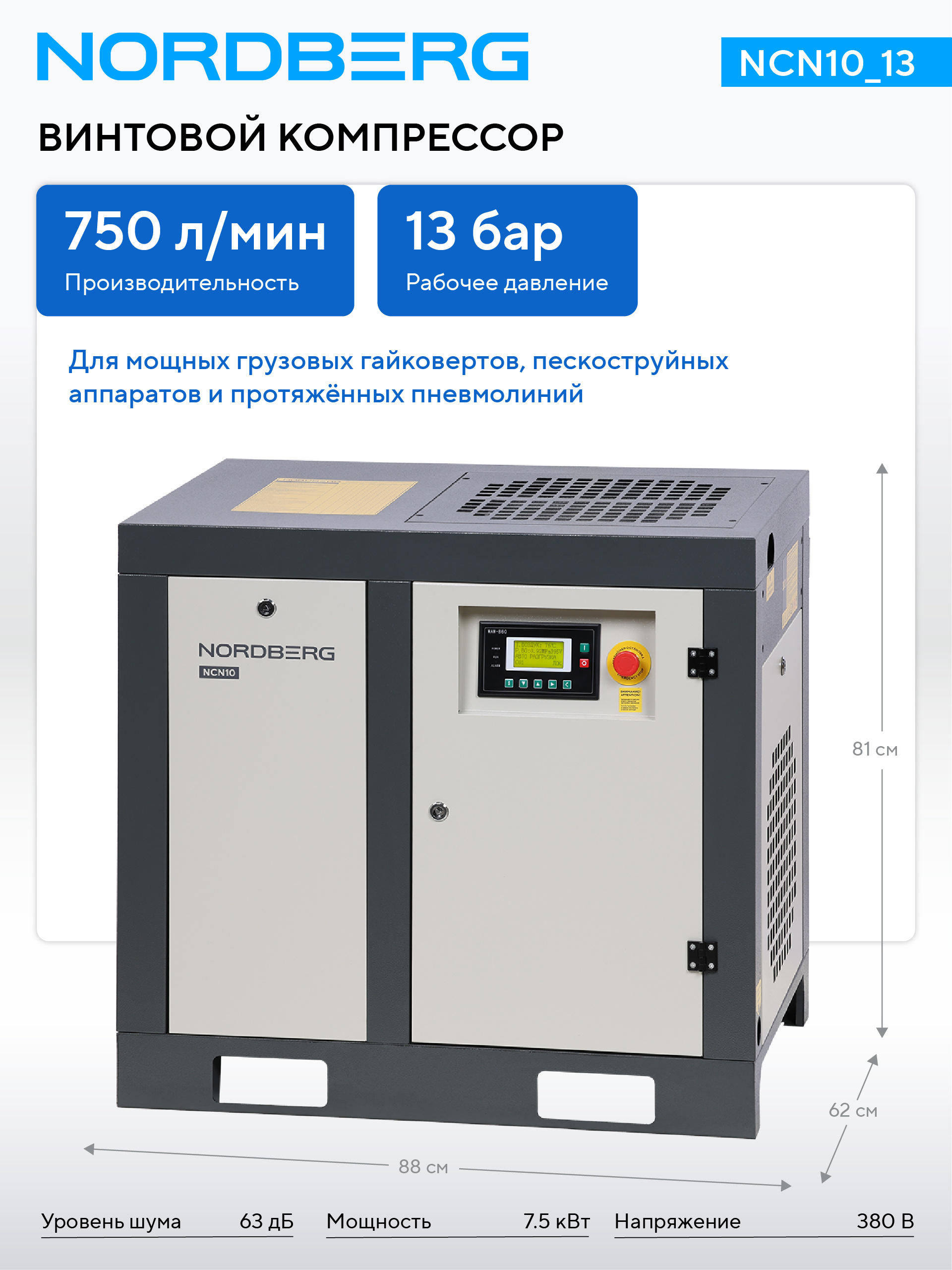 Компрессор винтовой, 7,5 кВт, 13 бар, 750 л/мин, без ресивера NORDBERG NCN10_13 — изображение 2