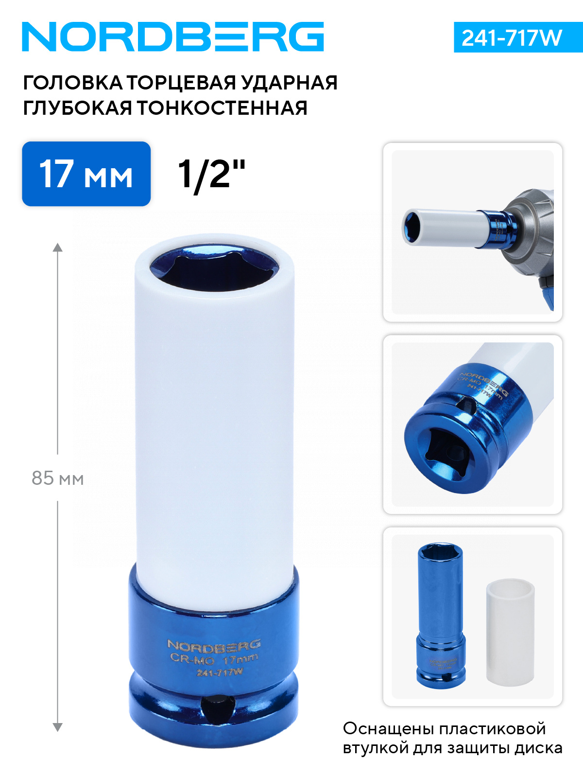 Головка торцевая ударная глубокая тонкостенная 1/2", 17 мм для колесных дисков NORDBERG 241-717W — изображение 2