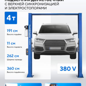 Подъемник двухстоечный 4 т, верхняя синхронизация, с электростопорами, H=3,6 м, 380 В, синий NORDBERG N4120HE-4B_3+2_380
