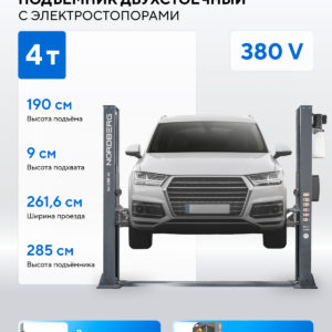 Подъемник двухстоечный 4 т, с электростопорами, 380 В, серый NORDBERG N4120BE-4G_3+2_380