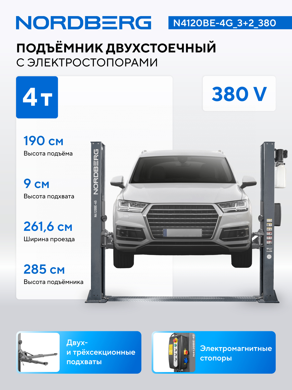 Подъемник двухстоечный 4 т, с электростопорами, 380 В, серый NORDBERG N4120BE-4G_3+2_380 — изображение 2