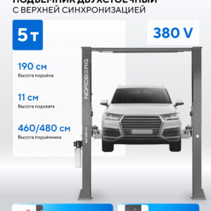 Подъемник двухстоечный 5 т, верхняя синхронизация, 380 В, серый NORDBERG N4122H1M-5G_380
