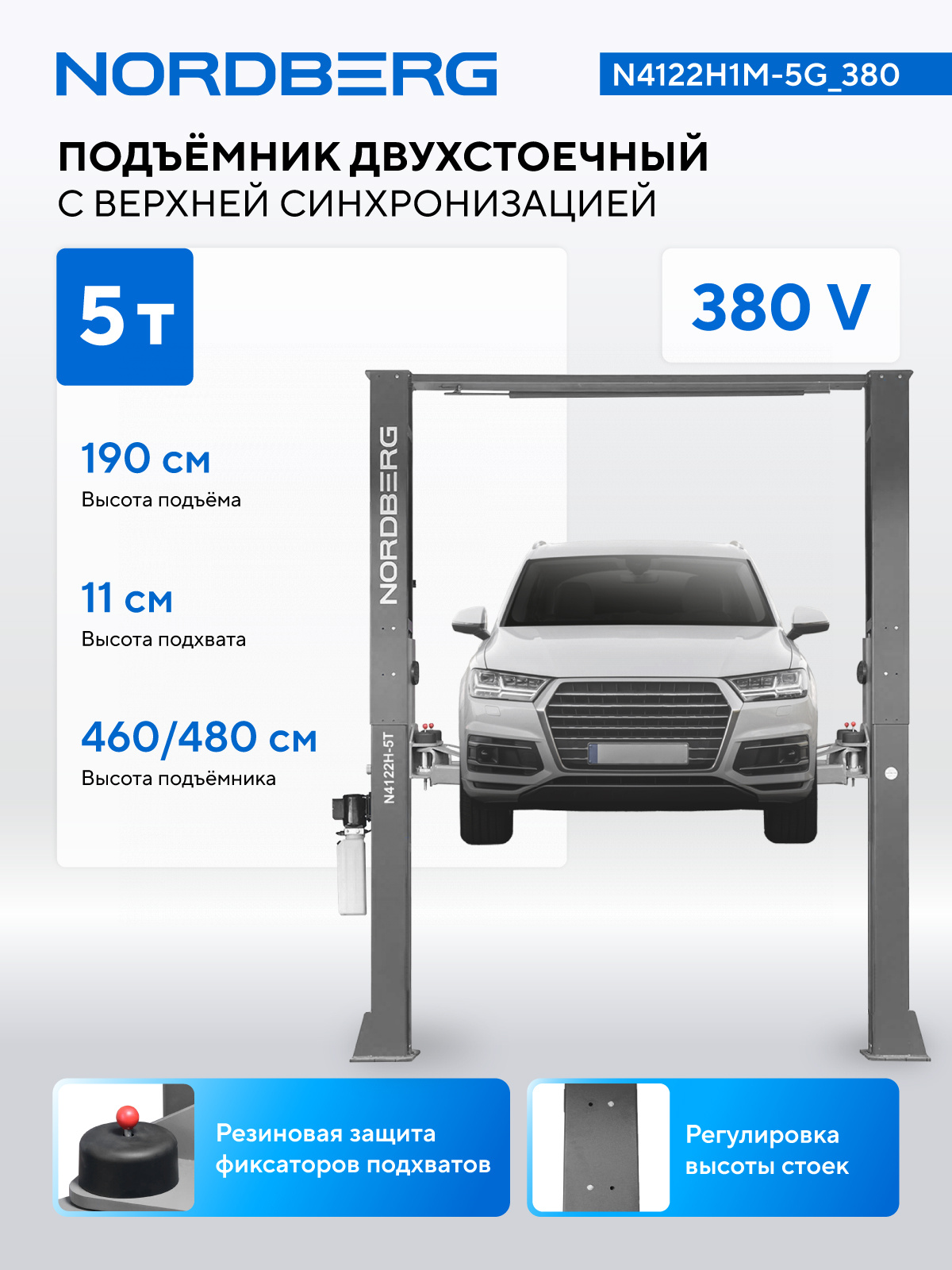Подъемник двухстоечный 5 т, верхняя синхронизация, 380 В, серый NORDBERG N4122H1M-5G_380 — изображение 2