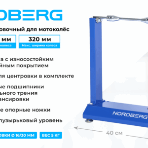 Cтойка для балансирования мотоколес механическая NORDBERG 45M