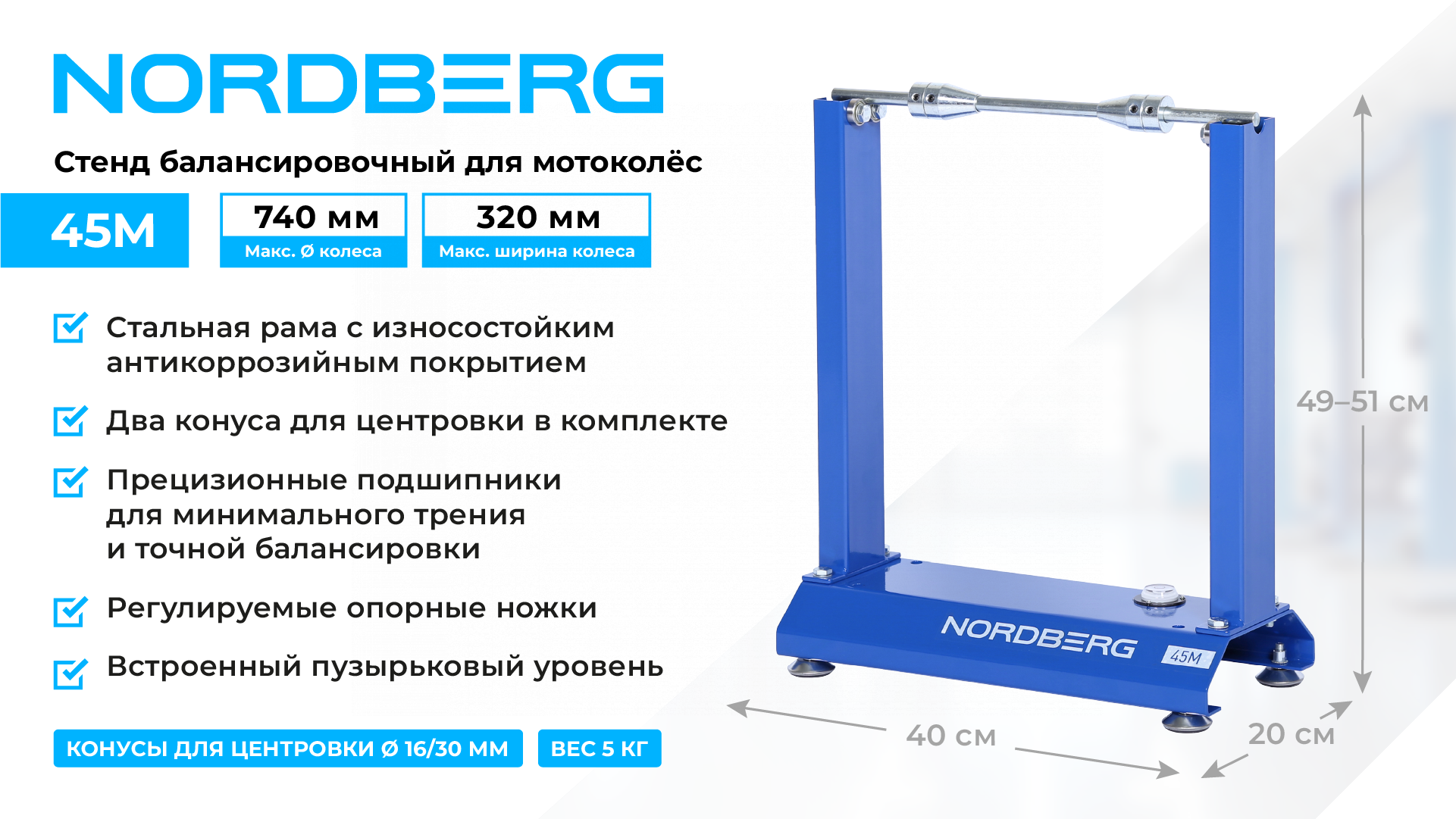 Cтойка для балансирования мотоколес механическая NORDBERG 45M — изображение 2
