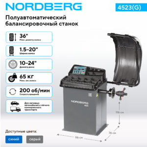 Станок балансировочный с автоматическим вводом двух параметров, серый NORDBERG 4523(G)