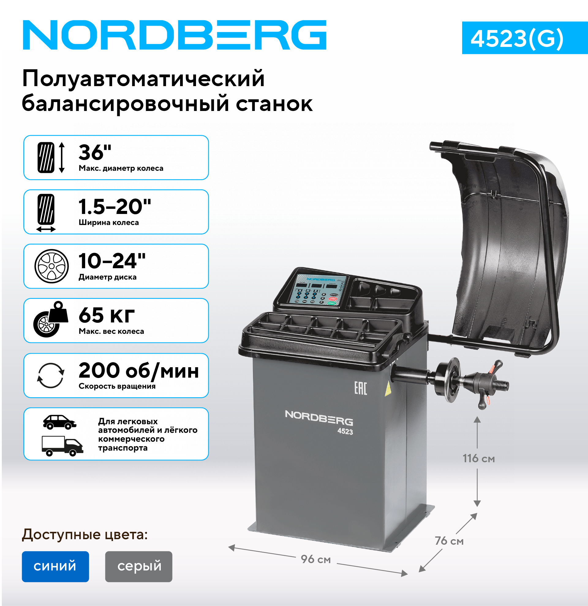 Станок балансировочный с автоматическим вводом двух параметров, серый NORDBERG 4523(G) — изображение 2