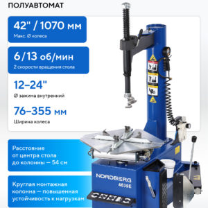 Станок шиномонтажный полуавтомат, двухскоростной, 380 В, синий NORDBERG 4639E(B) 380