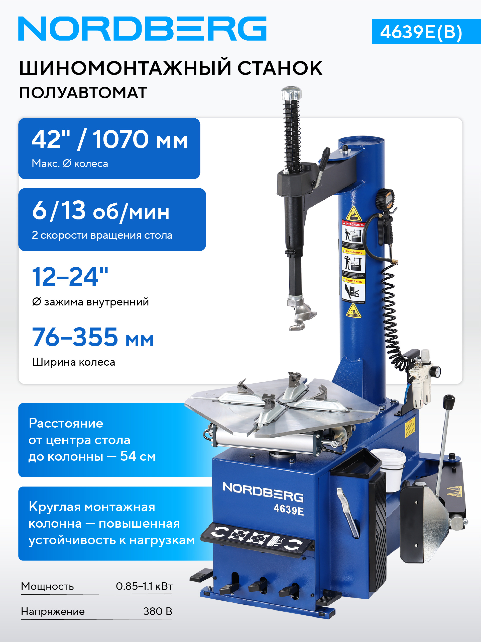 Станок шиномонтажный полуавтомат, двухскоростной, 380 В, синий NORDBERG 4639E(B) 380 — изображение 2