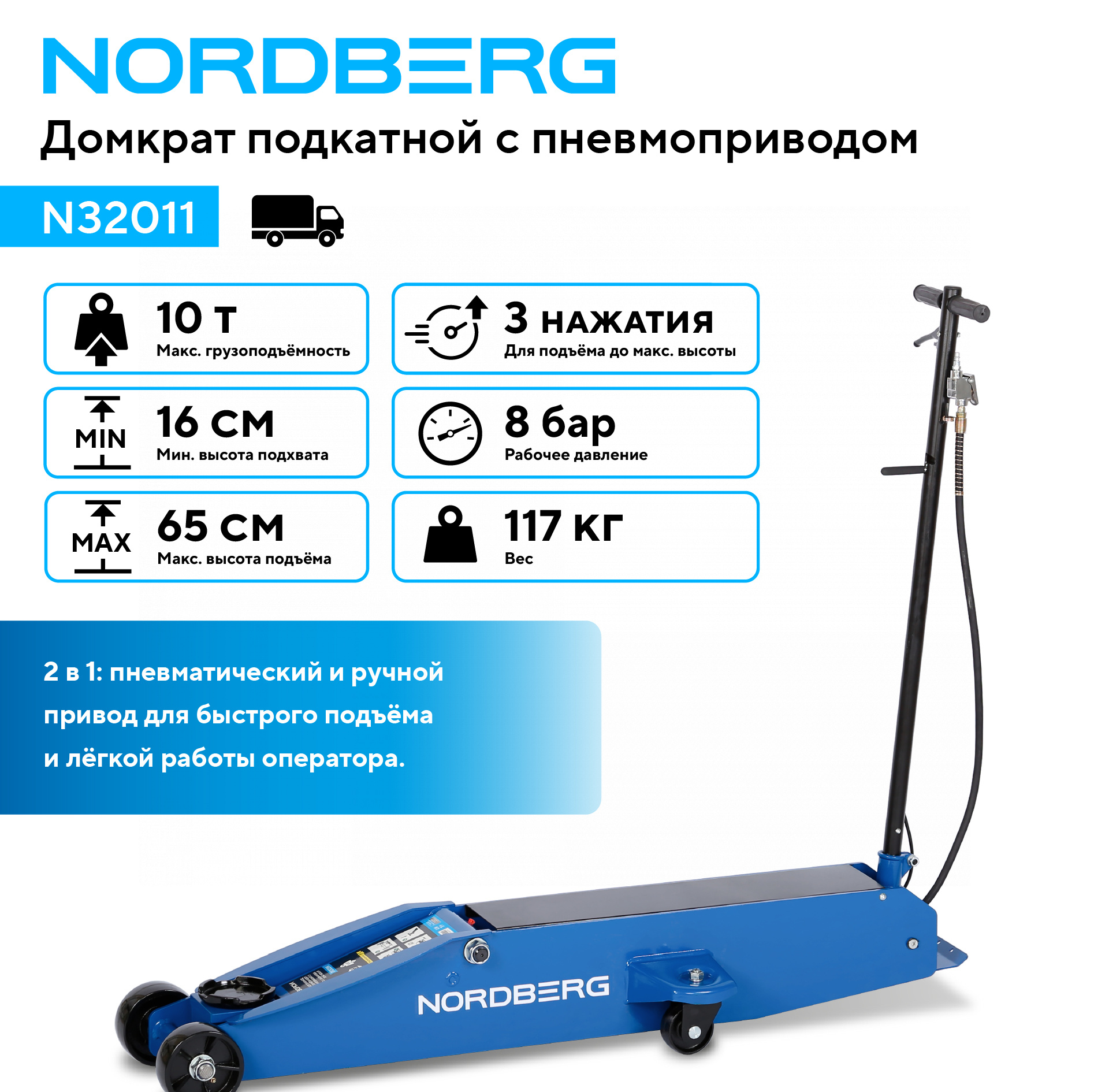 Домкрат подкатной с пневмоприводом 10 т NORDBERG N32011 — изображение 2