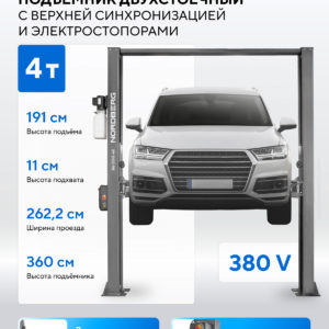 Подъемник двухстоечный 4 т, верхняя синхронизация, с электростопорами, H=3,6 м, 380 В, серый NORDBERG N4120HE-4G_3+2_380
