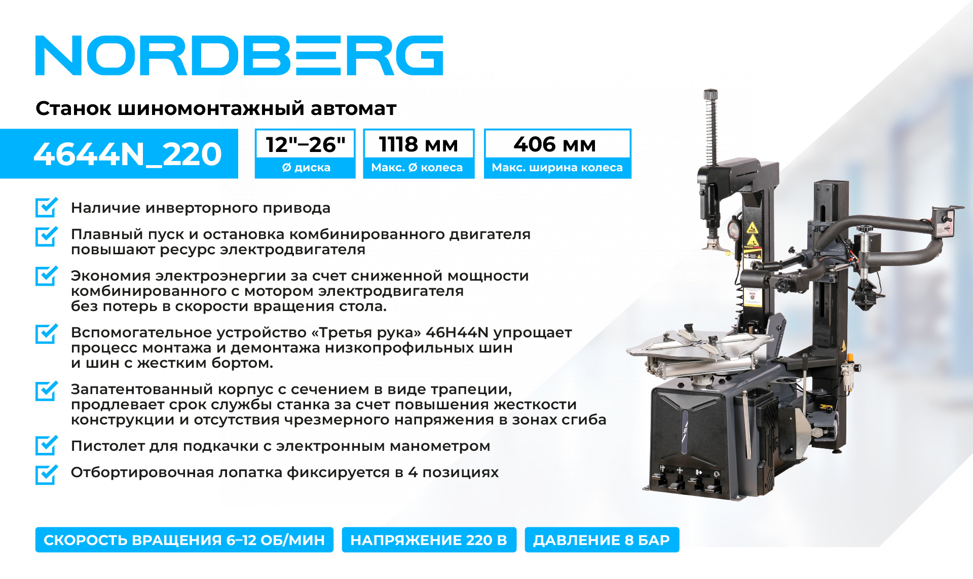 Станок шиномонтажный автомат, двухскоростной, 220 В, серый + "Третья рука" 46H44N NORDBERG 4644N_220 — изображение 2