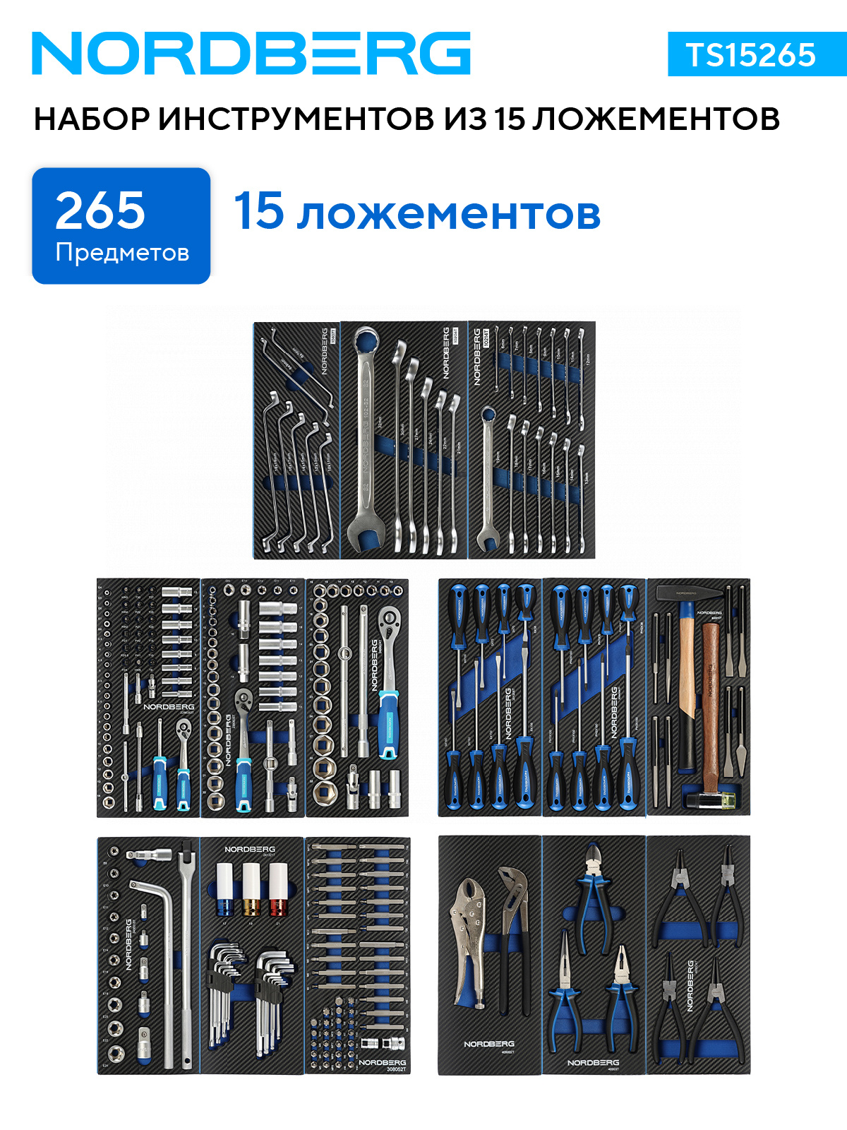 Набор инструментов 265 предметов NORDBERG TS15265 15 ложементов — изображение 2
