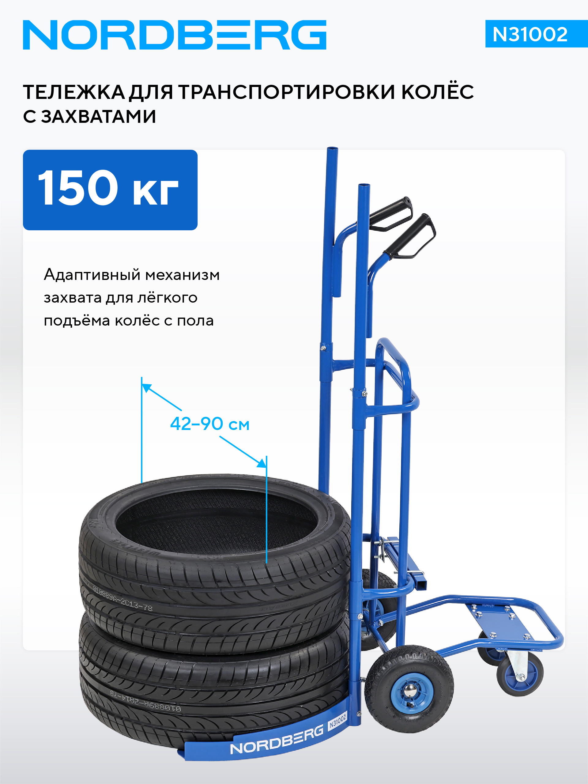 Тележка для транспортировки колес с захватами, 150 кг NORDBERG N31002 — изображение 2