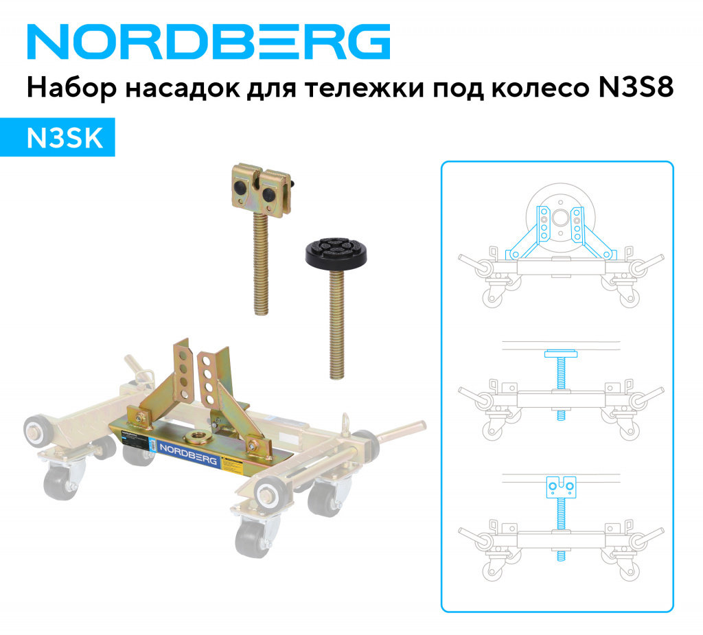 Комплект для перемещения авто (тележка под колесо N3S8 2шт + 2 комплекта адаптеров N3SK) NORDBERG N3S8+N3SK — изображение 3