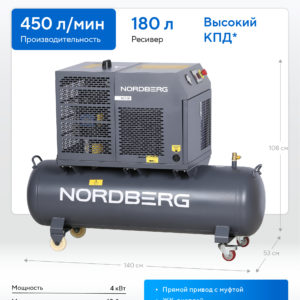 Компрессор винтовой, 4 кВт, 10 бар, 450 л/мин, ресивер 180 л, IP54 NORDBERG NCF5R