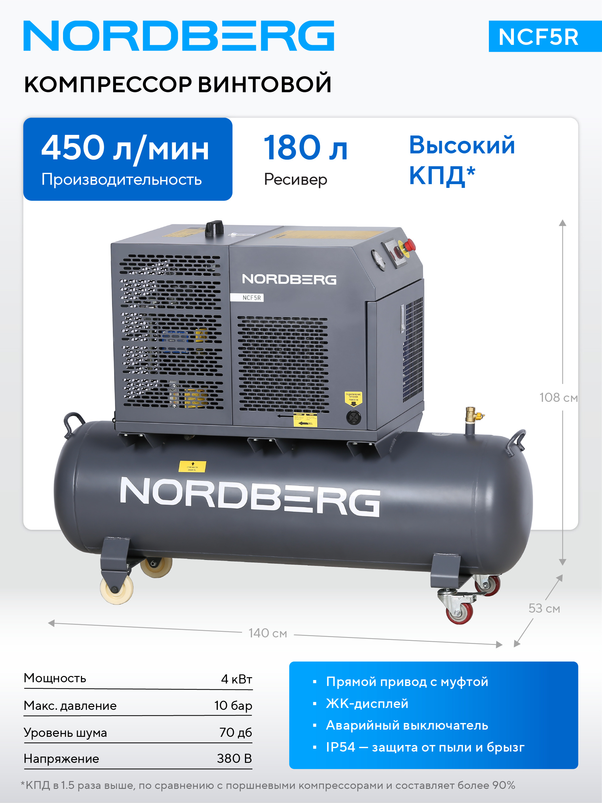 Компрессор винтовой, 4 кВт, 10 бар, 450 л/мин, ресивер 180 л, IP54 NORDBERG NCF5R — изображение 2