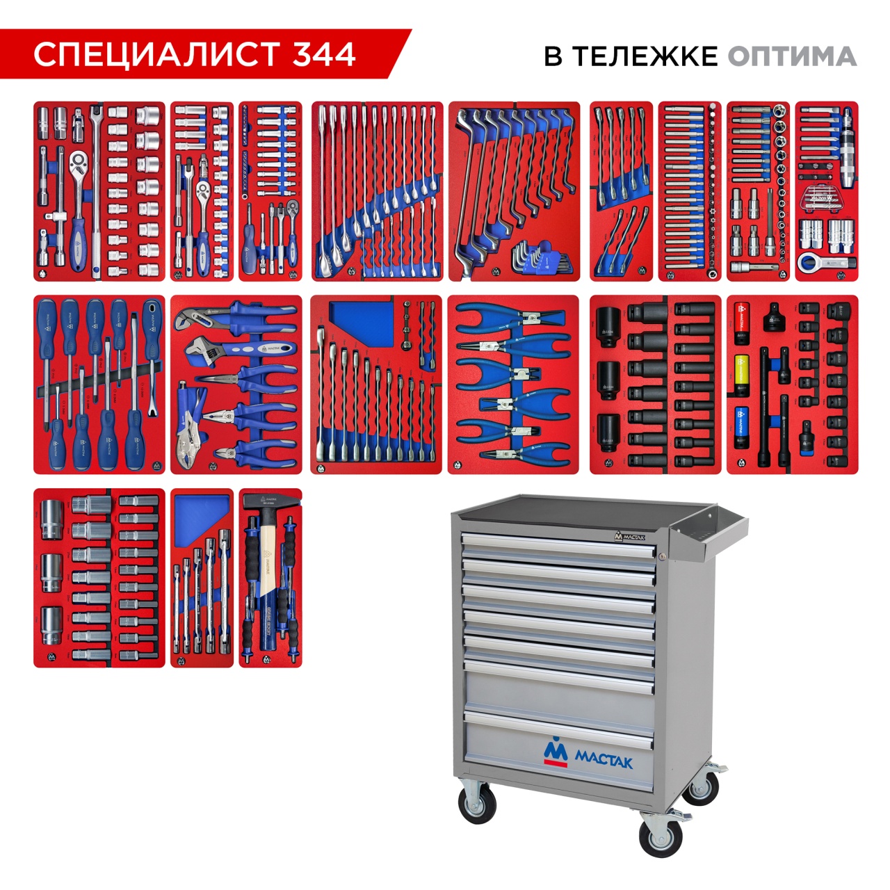 Набор инструментов 344 предмета, "СПЕЦИАЛИСТ 344", в серой тележке МАСТАК 52-07344G