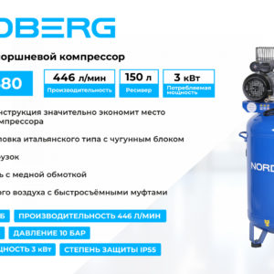 Компрессор вертикальный поршневой с ременной передачей 220 В, ресивер 150 л, 446 л/мин NORDBERG NCEV150/480