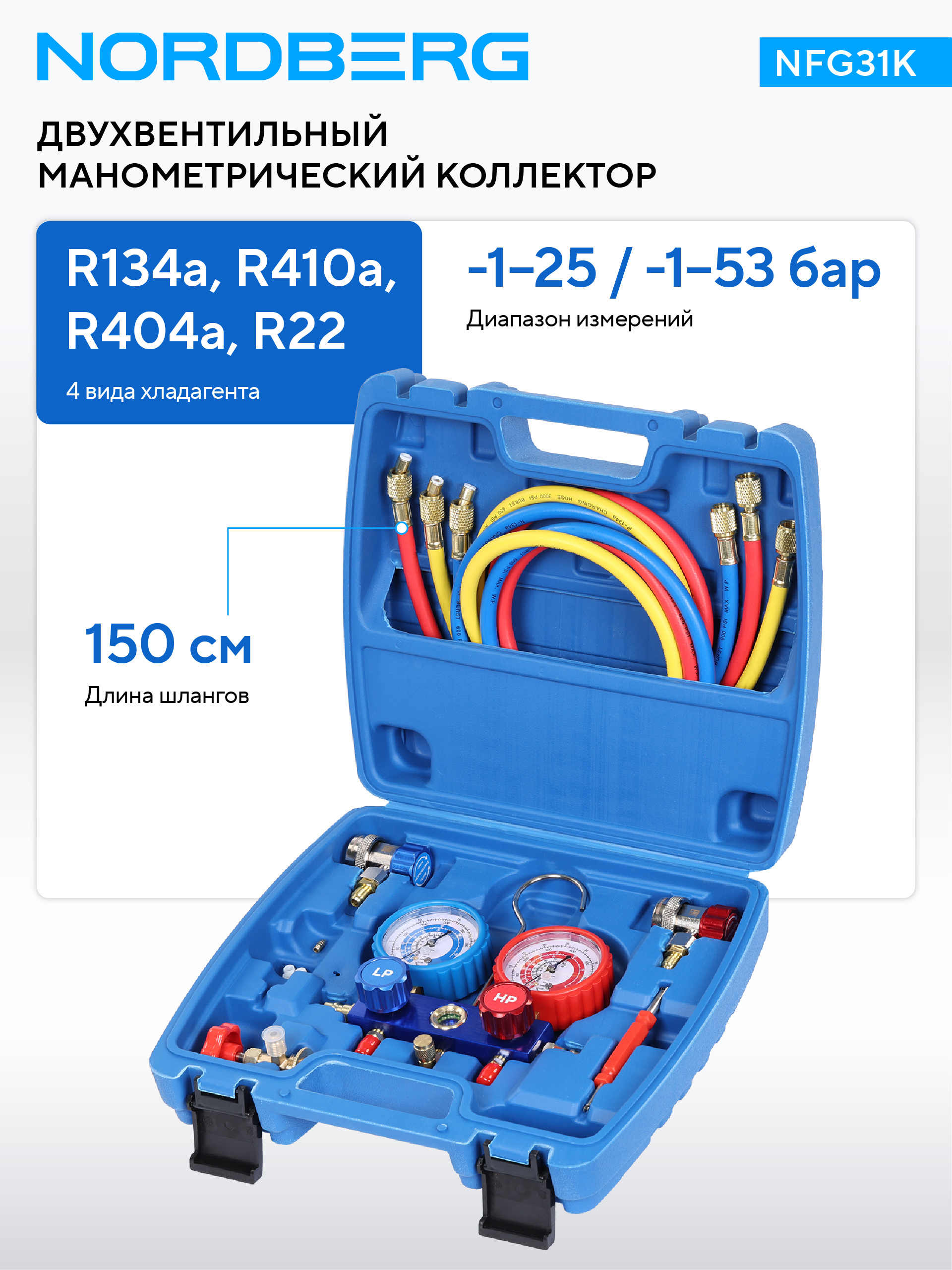 Коллектор манометрический со шлангами и муфтами в кейсе NORDBERG NFG31K — изображение 2