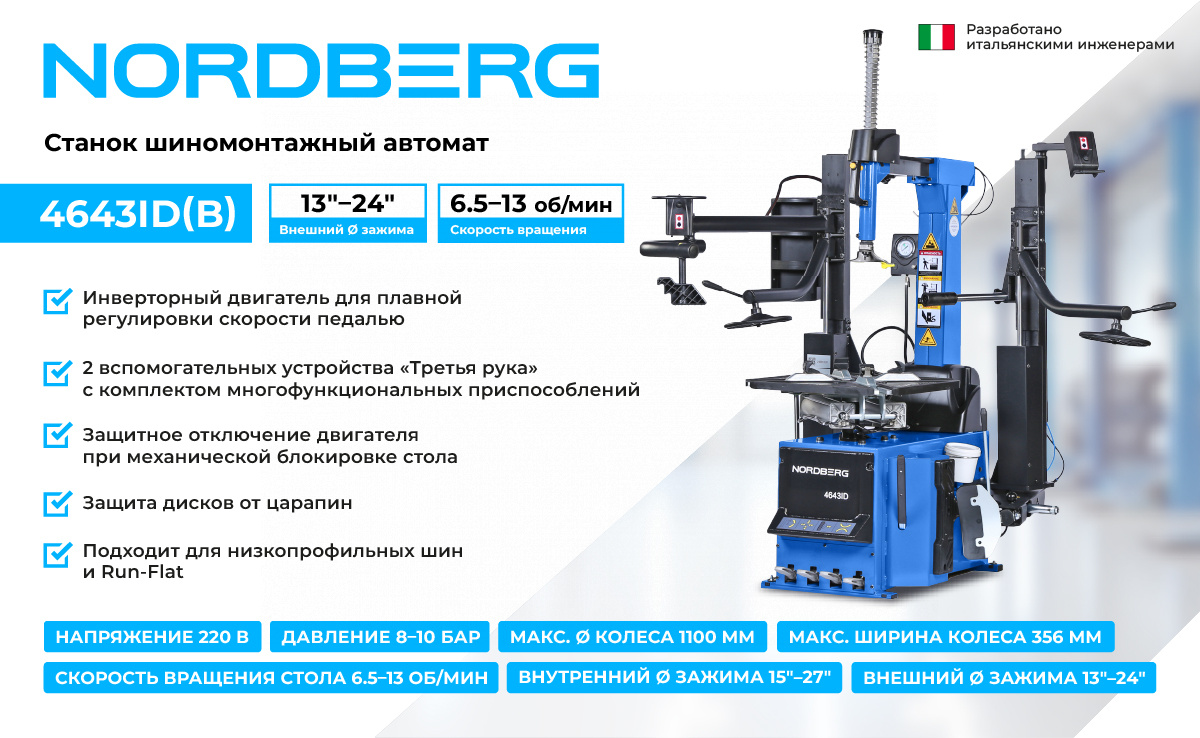 Станок шиномонтажный автомат, инверторный, стол с накладками, 220 В, синий NORDBERG 4643ID (B) — изображение 3