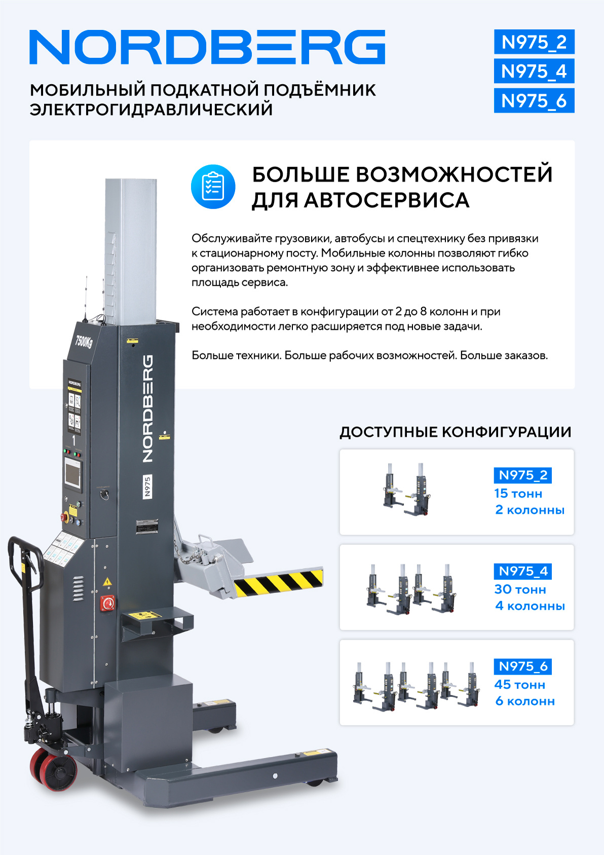 Подкатной подъёмник аккумуляторный, электрогидравлический (комплект 2 шт) NORDBERG N975_2(G) — изображение 5