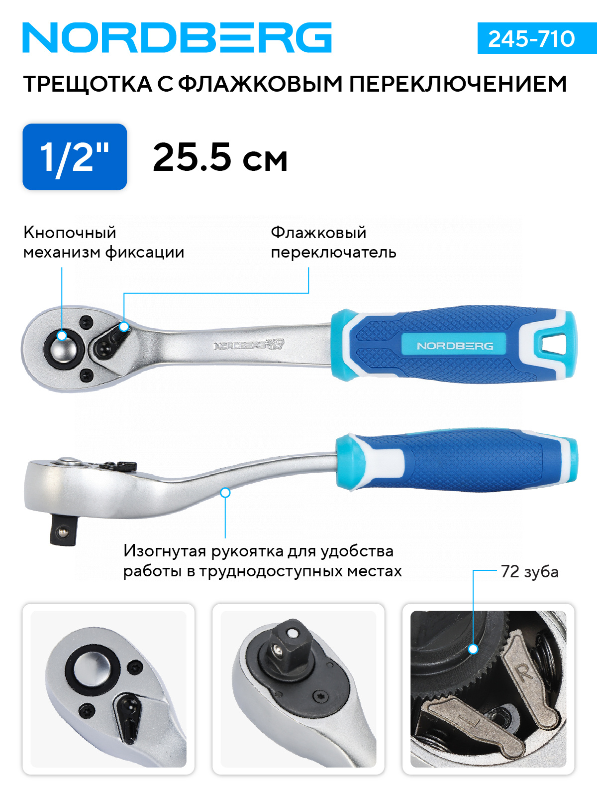 Трещотка 1/2", 72 зубца, с флажковым переключением NORDBERG 245-710 — изображение 2