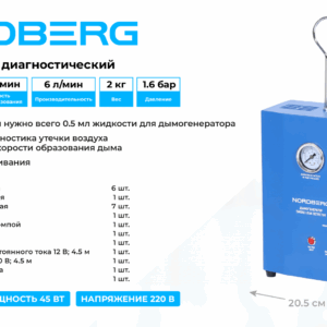 Дымогенератор диагностический NORDBERG NSD5